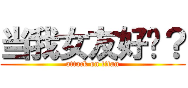 当我女友好吗？ (attack on titan)