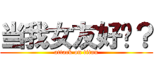 当我女友好吗？ (attack on titan)