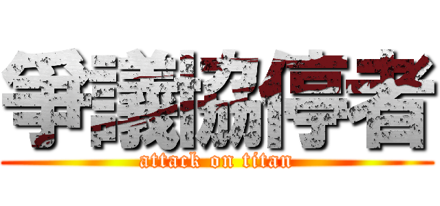 爭議協停者 (attack on titan)