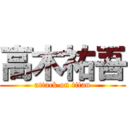 高木祐吾 (attack on titan)