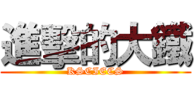 進擊的大鐵 (KSCIECS)