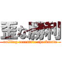 歪な勝利 (rolling eccentric checkmate)