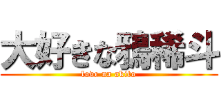 大好きな鴉稀斗 (love na akito)