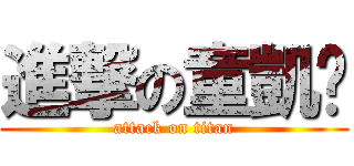 進撃の童凱煒 (attack on titan)