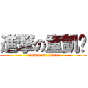 進撃の童凱煒 (attack on titan)