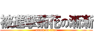 被進撃菊花の漸漸 (attack on titan)