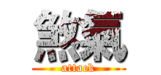 煞氣 (attack)