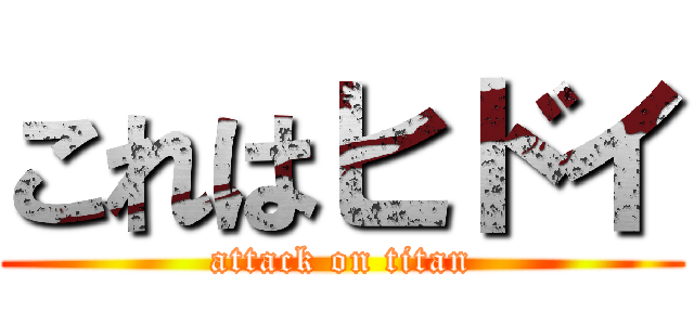 これはヒドイ (attack on titan)