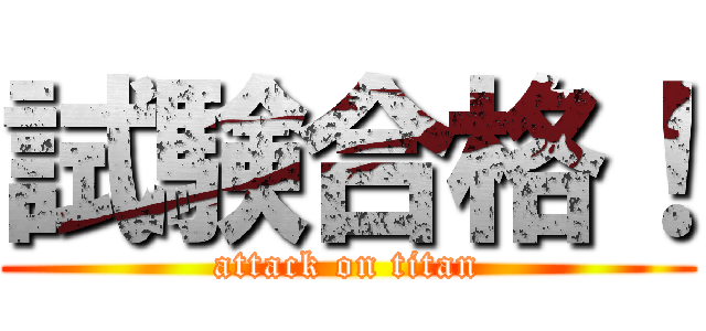 試験合格！ (attack on titan)