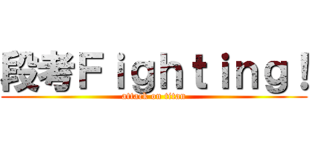 段考Ｆｉｇｈｔｉｎｇ！ (attack on titan)