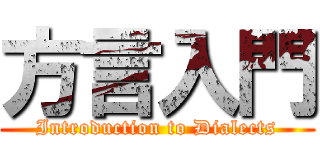方言入門 (Introduction to Dialects)