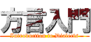 方言入門 (Introduction to Dialects)