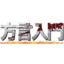 方言入門 (Introduction to Dialects)