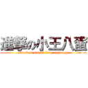 進撃の小王八蛋 (attack on smaill king eight egg)