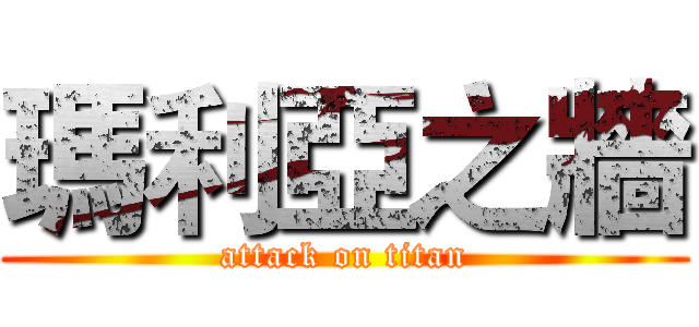 瑪利亞之牆 (attack on titan)