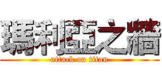 瑪利亞之牆 (attack on titan)