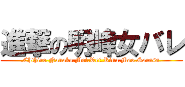 進撃の明峰女バレ (.Chihiro.Nanako.Mei.Rei.Rina.Mao.Sarasa.)