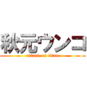 秋元ウンコ (attack on titan)
