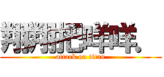 翔翔把咩咩． (attack on titan)