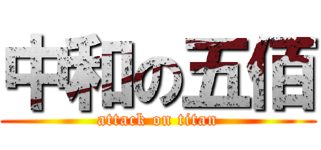 中和の五佰 (attack on titan)