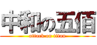 中和の五佰 (attack on titan)