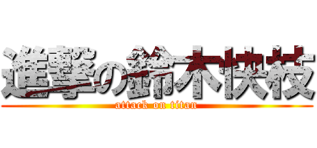 進撃の鈴木快枝 (attack on titan)