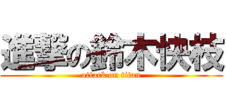 進撃の鈴木快枝 (attack on titan)