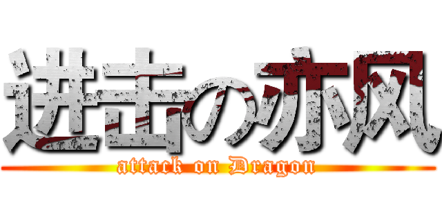 进击の亦风 (attack on Dragon)