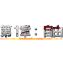 第１章： 自由 (Trauma Approach)