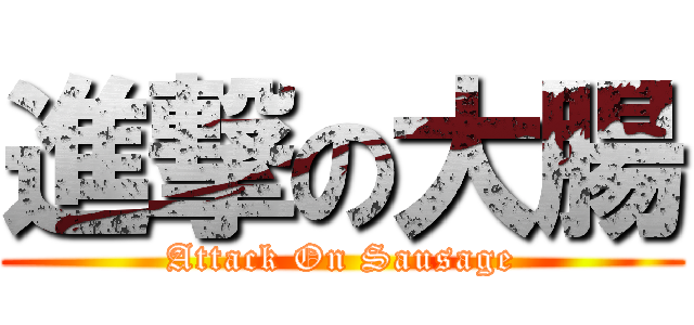 進撃の大腸 (Attack On Sausage)
