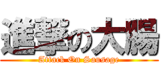 進撃の大腸 (Attack On Sausage)