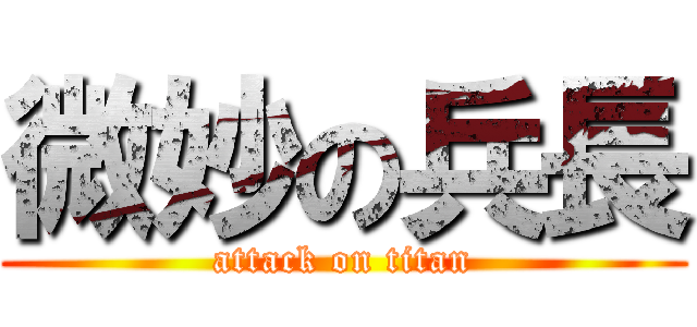 微妙の兵長 (attack on titan)
