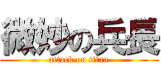 微妙の兵長 (attack on titan)