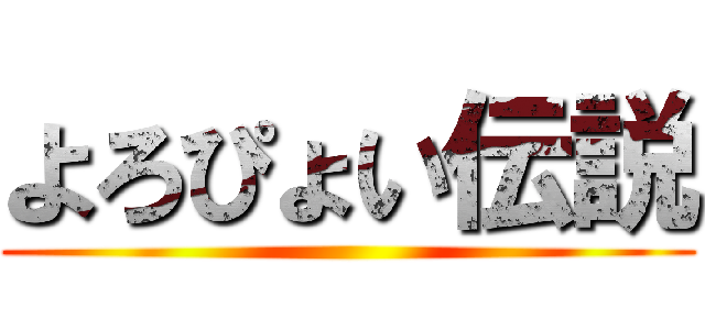 よろぴょい伝説 ()