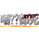 唔屌你都死 (attack on titan)