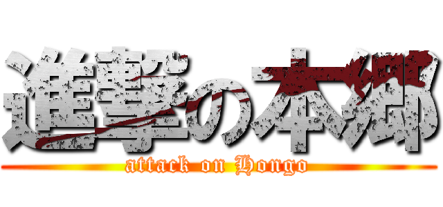 進撃の本郷 (attack on Hongo)