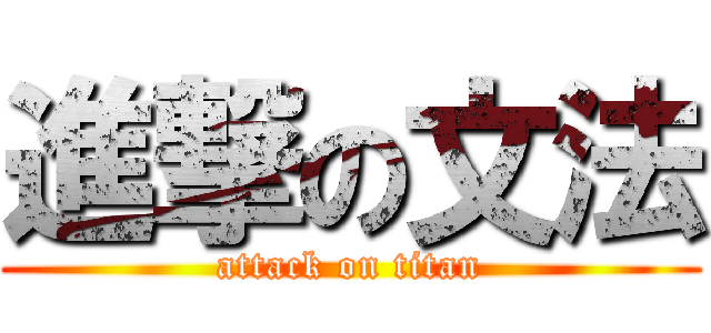 進撃の文法 (attack on titan)