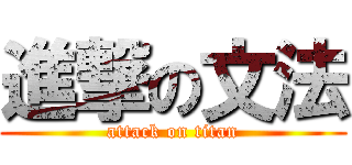 進撃の文法 (attack on titan)
