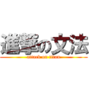 進撃の文法 (attack on titan)