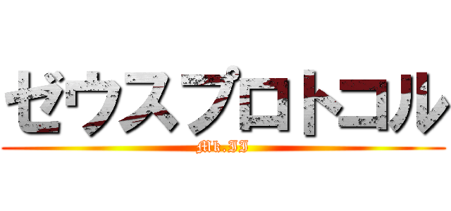 ゼウスプロトコル (Mk.II)