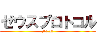 ゼウスプロトコル (Mk.II)