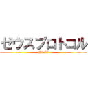 ゼウスプロトコル (Mk.II)