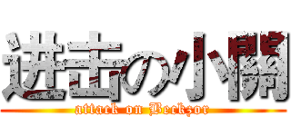 进击の小關 (attack on Beckzor)