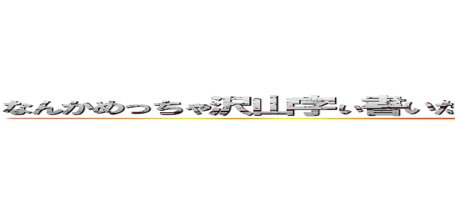 なんかめっちゃ沢山字ぃ書いたらここの文字がごっつ細かなるかなて思て (attack on titan)