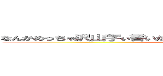 なんかめっちゃ沢山字ぃ書いたらここの文字がごっつ細かなるかなて思て (attack on titan)