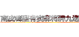 南皮哪里有卖麻将牌九透视眼镜 (南皮哪里有卖麻将牌九透视眼镜JA【█ 【电.话/威.信:159`·_·`2O19`·_·`1685】】【加微-信看最新产-品视频】？{可以怕各种各样的东西，蛇、老鼠什么东西，但唯独就不怕男人，通常因为男人会选择避让，女人就更会变本加厉，这)
