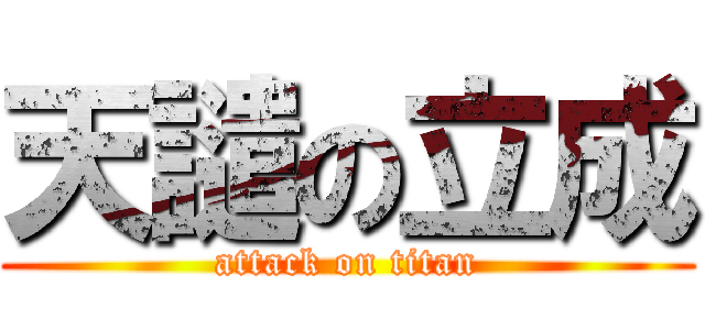 天譴の立成 (attack on titan)