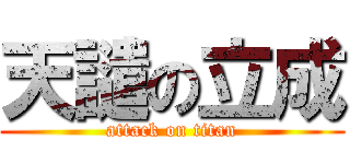 天譴の立成 (attack on titan)