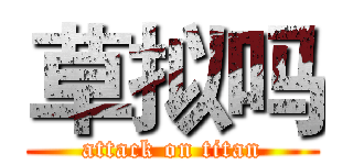 草拟吗 (attack on titan)
