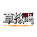草拟吗 (attack on titan)